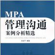 MPA管理溝通案例分析精選