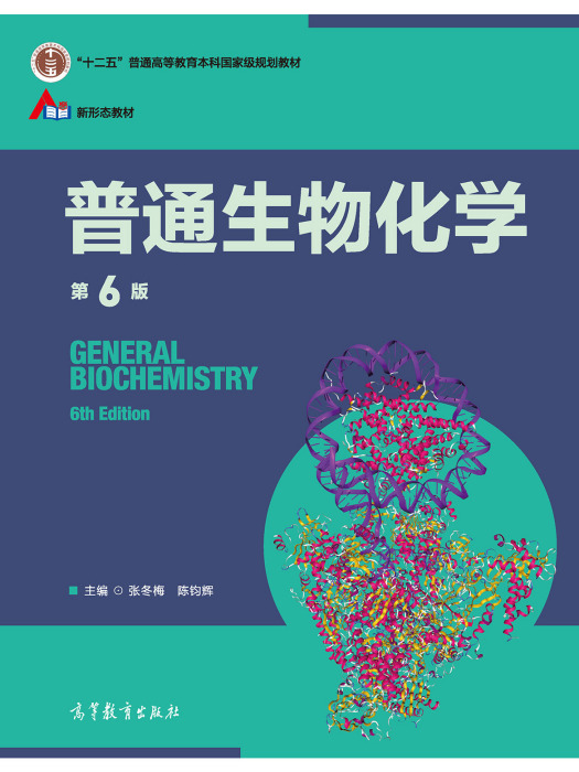 普通生物化學（第6版）