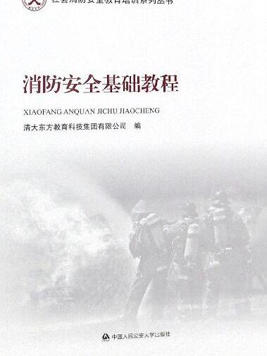 消防安全基礎教程/社會消防安全教育培訓系列叢書