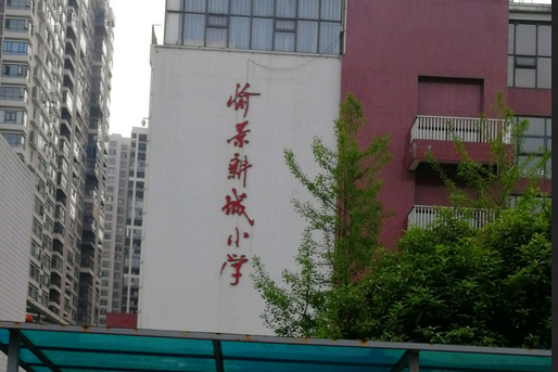 衡陽市蒸湘區愉景新城國小