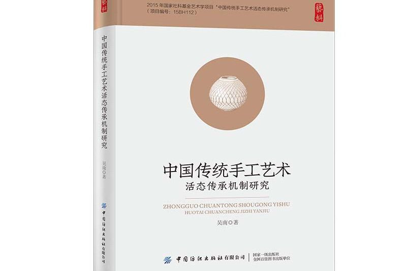 中國傳統手工藝術活態傳承機制研究