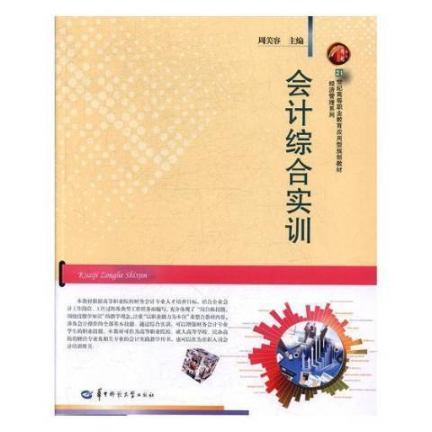 會計綜合實訓(2017年華中師範大學出版社出版的圖書)