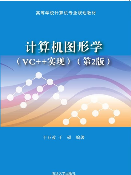 計算機圖形學（VC++實現）（第2版）