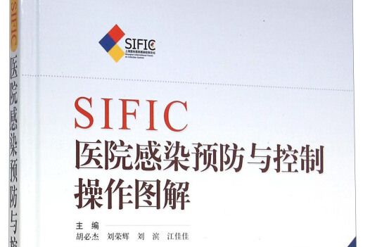 SIFIC醫院感染預防與控制操作圖解