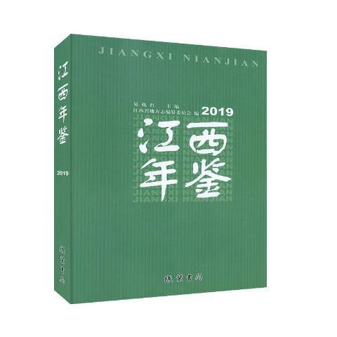 江西年鑑2019