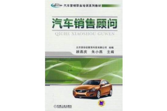 企業行銷職業培訓系列教材：汽車銷售顧問