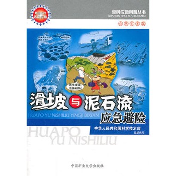 滑坡與土石流應急避險(全民應急科普叢書：滑坡與土石流應急避險)