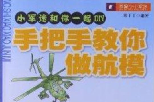 小軍迷和你一起DIY：手把手教你做航模