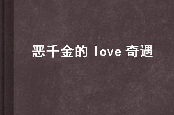 惡千金的love奇遇