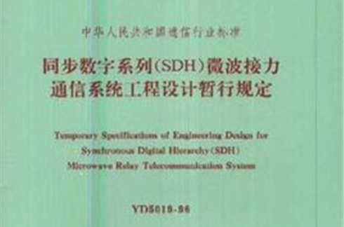 同步數字系列(SDH)微波接力通信系統工程設計暫行規定