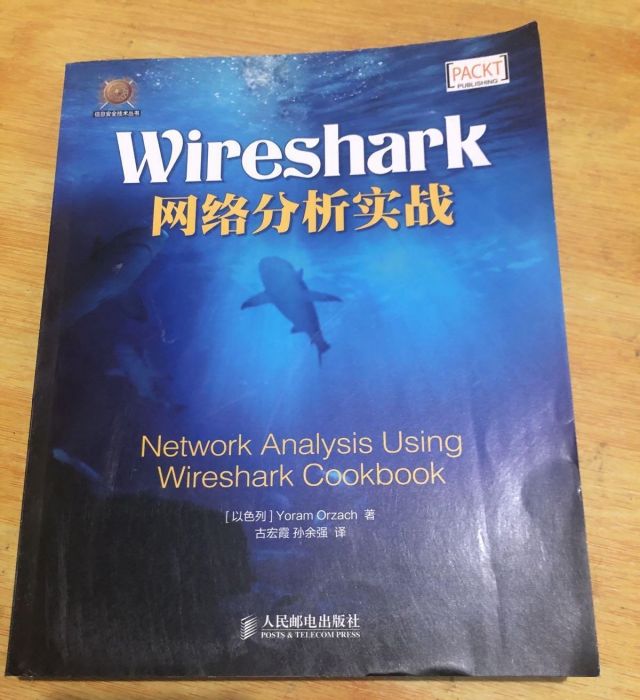 Wireshark網路分析實戰