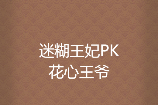 迷糊王妃PK花心王爺