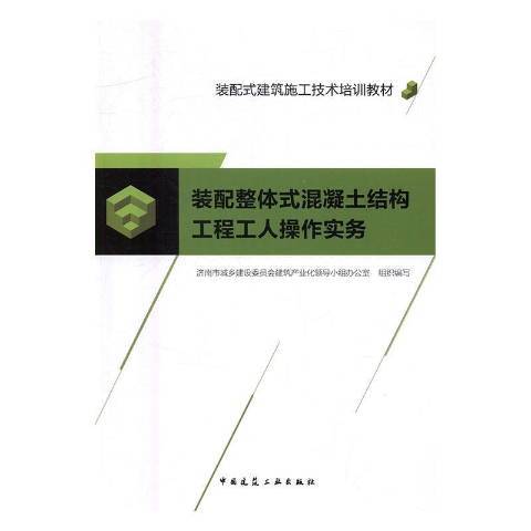 裝配整體式混凝土結構工程工人操作實務