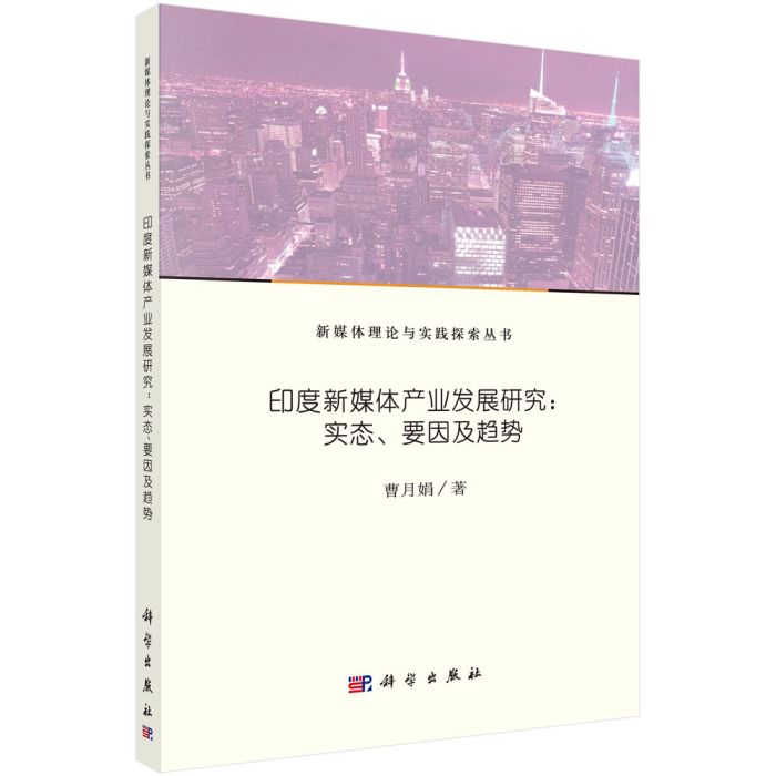 印度新媒體產業發展研究：實態、要因及趨勢