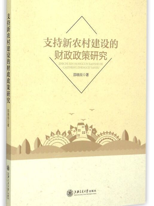 支持新農村建設的財政政策研究