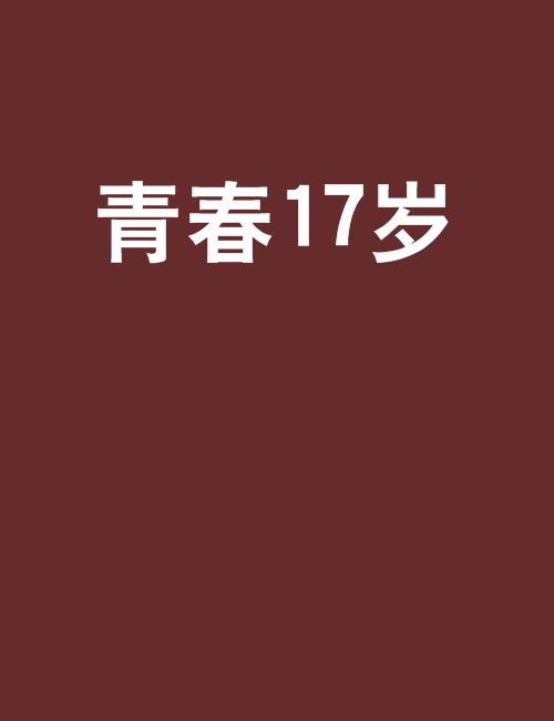 青春17歲