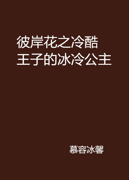 彼岸花之冷酷王子的冰冷公主