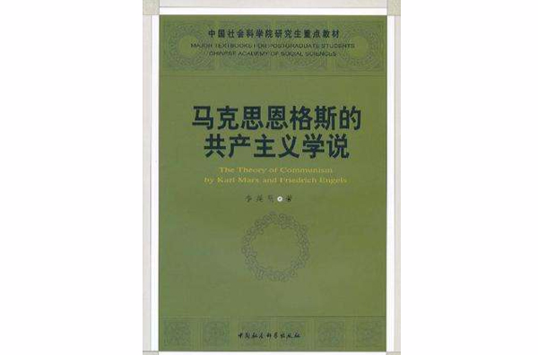 馬克思恩格斯的共產主義學說