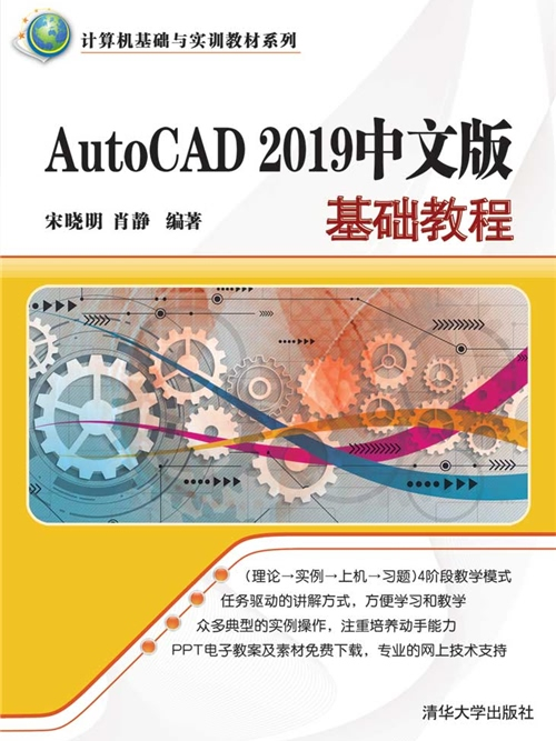 AutoCAD 2019中文版基礎教程(2019年清華大學出版社出版的圖書)