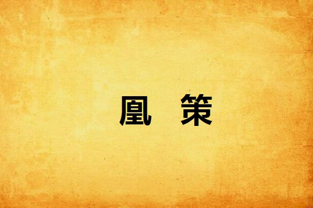 凰策(顧筠創作的網路小說)