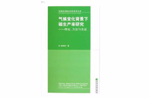 氣候變化背景下碳生產率研究