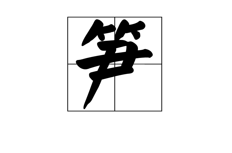 筍(漢語漢字)