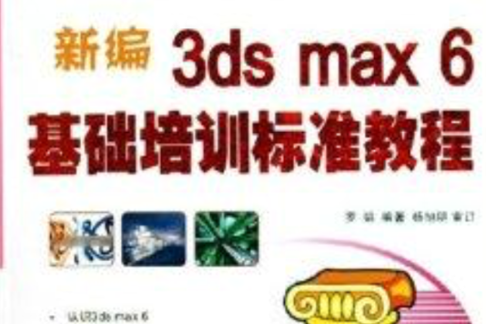 新編3ds max6基礎培訓標準教程