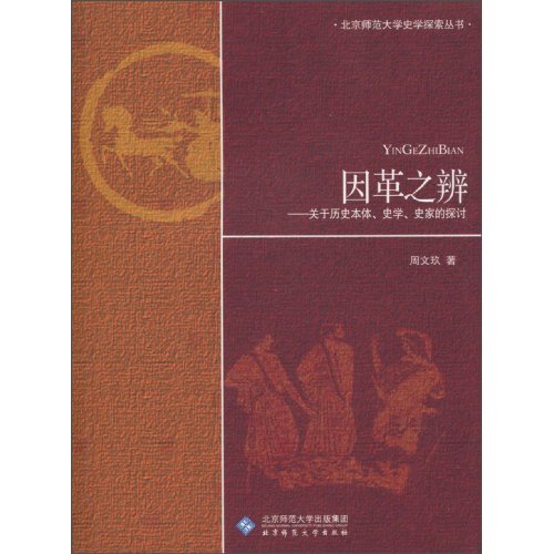 因革之辨：關於歷史本體、史學、史家的探討