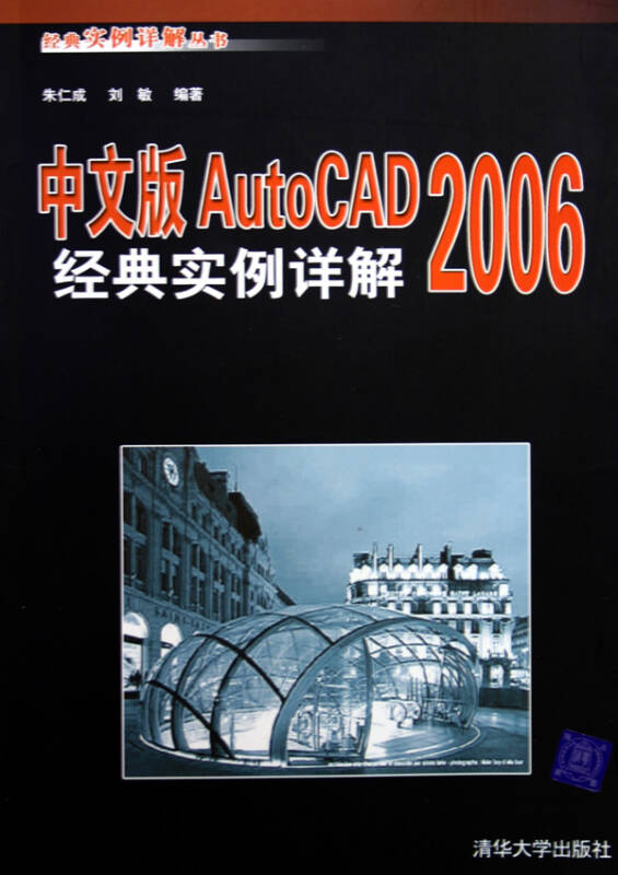 中文版AutoCAD 2006經典實例詳解(中文版AutoCAD2006經典實例詳解)