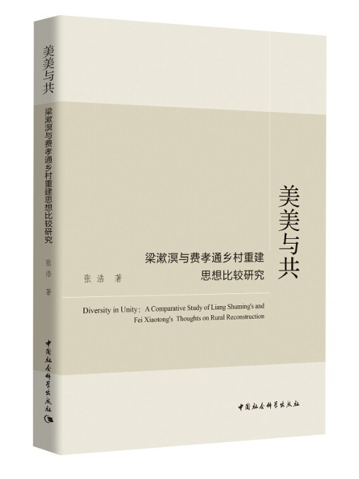 美美與共梁漱溟與費孝通鄉村重建思想比較研究