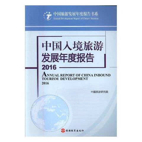 中國入境旅遊發展年度報告：2016