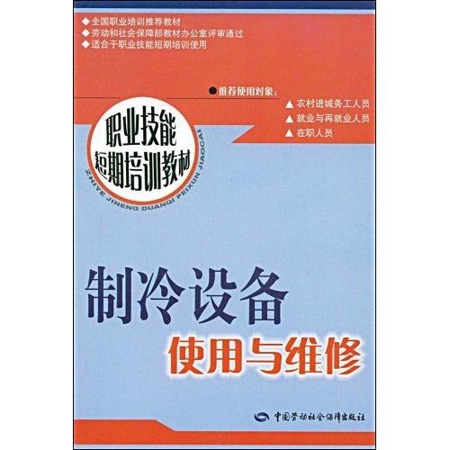 製冷設備使用與維修：短期培訓