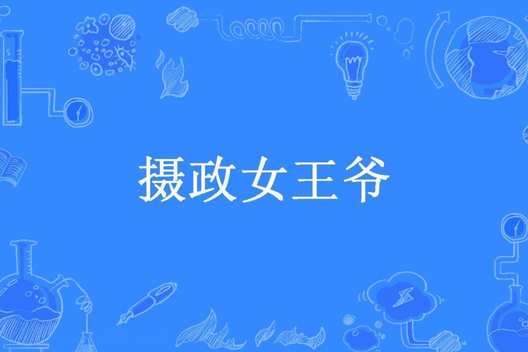 攝政女王爺(傾吾語所著小說)