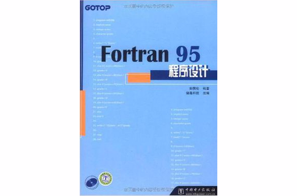 FORTRAN95/90程式設計-含盤