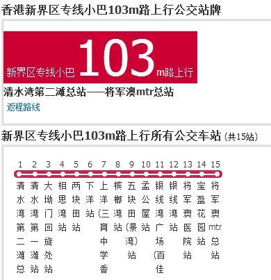 香港公交新界區專線小巴103m路