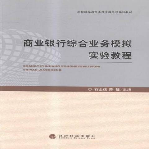 商業銀行綜合業務模擬實驗教程