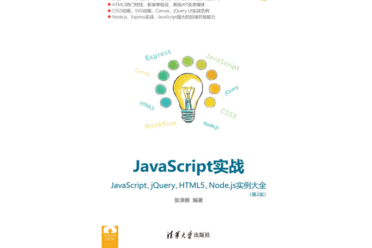 JavaScript實戰——JavaScript,jQuery,HTML5,Node.j