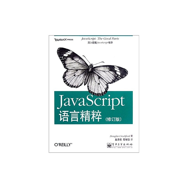 JavaScript精粹