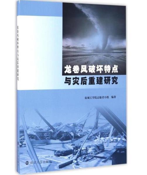 龍捲風破壞特點與災後重建研究