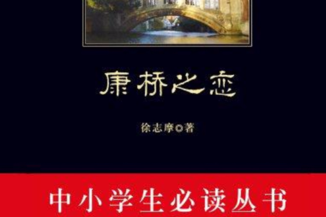 康橋之戀（中小學生必讀叢書）