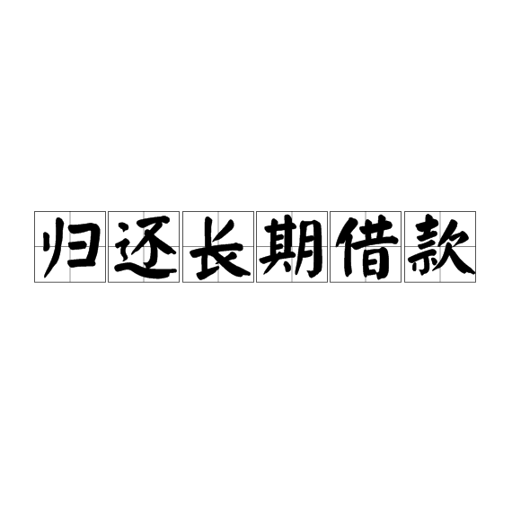 歸還長期借款