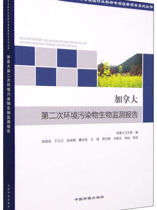 加拿大第二次環境污染物生物監測報告