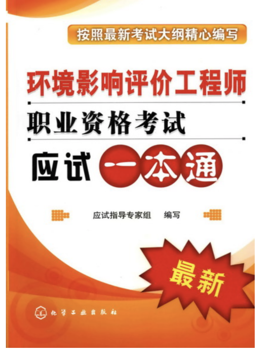 環境影響評價工程師職業資格考試一本通（最新）