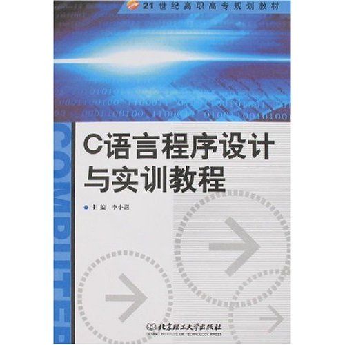 C語言程式設計與實訓(2008年冶金工業出版社出版的圖書)