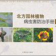 北方園林植物病蟲害防治手冊