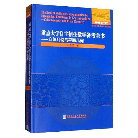 大學自主招生數學備考全書：立體幾何與平面幾何