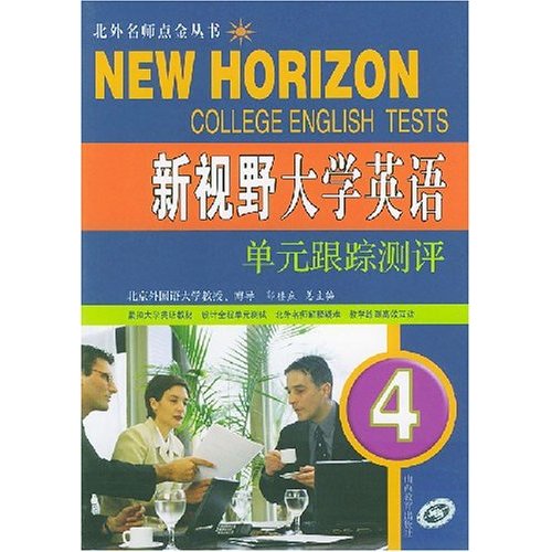 新視野大學英語單元跟蹤測評4