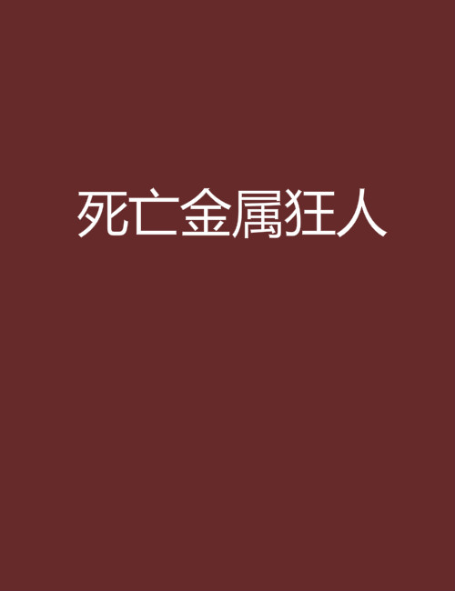 死亡金屬狂人