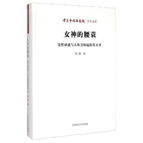 女神的腰蓑：論誘惑與人體美的起源及未來