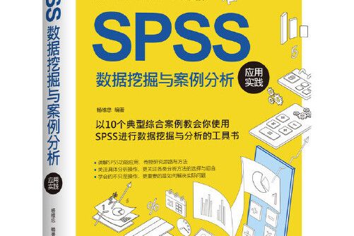 SPSS數據挖掘與案例分析套用實踐